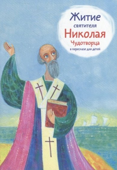 Книги Житие святителя Николая Чудотворца в пересказе для детей Ткаченко Александр