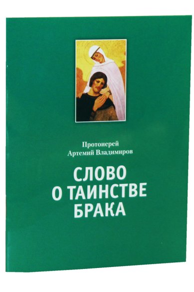 Книги Слово о Таинстве Брака Владимиров Артемий, протоиерей