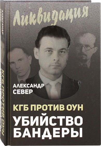 Книги КГБ против ОУН. Убийство Бандеры