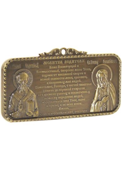 Утварь и подарки Магнит «Молитва водителя» с подставкой (бронза)