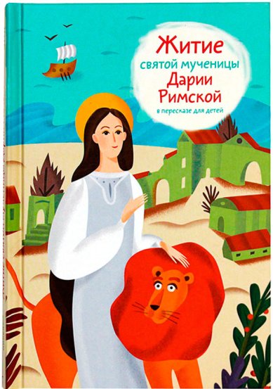 Книги Житие святой мученицы Дарии Римской в пересказе для детей Ткаченко Александр