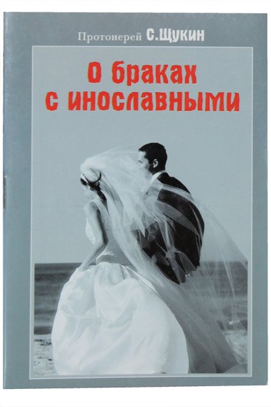 Книги О браках с инославными (уценка) Щукин Сергей, протоиерей
