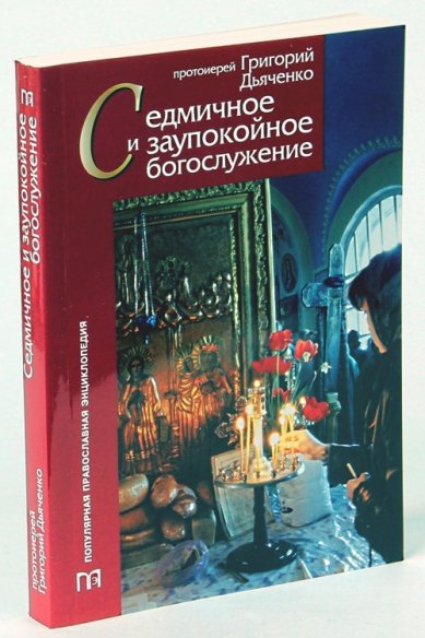 Книги Седмичное и заупокойное богослужение Дьяченко Григорий, протоиерей