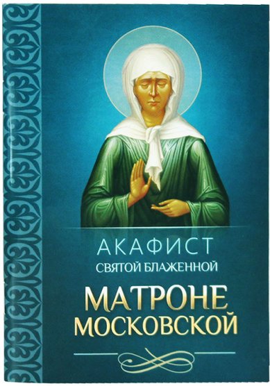 Книги Акафист святой блаженной Матроне Московской