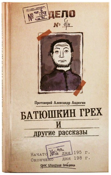 Книги Батюшкин грех и другие рассказы Авдюгин Александр, протоиерей