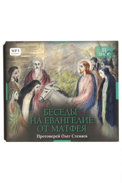 Православные фильмы Беседы на Евангелие от Матфея. Диск 3 МР3