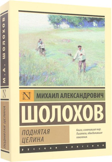 Книги Поднятая целина Шолохов Михаил Александрович