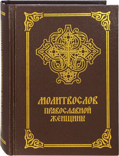 Книги Молитвослов православной женщины