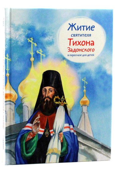 Книги Житие святителя Тихона Задонского в пересказе для детей Веронин Тимофей Леонович