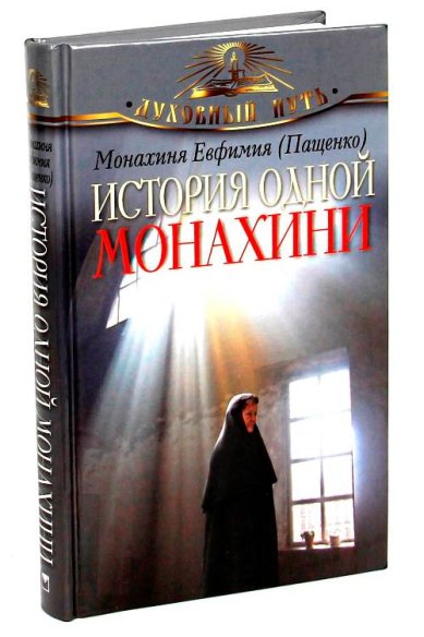Книги История одной монахини Евфимия (Пащенко), монахиня