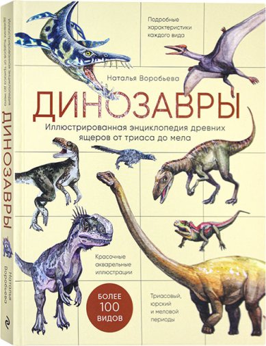 Книги Динозавры. Иллюстрированная энциклопедия древних ящеров от траса до мела
