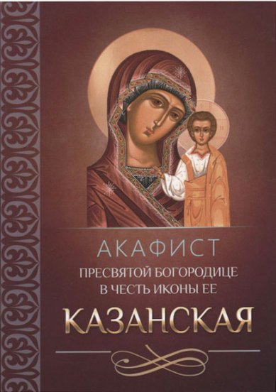 Книги Акафист Пресвятой Богородице в честь иконы Ее Казанская