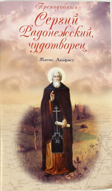 Книги Преподобный Сергий Радонежский, чудотворец. Житие, акафист