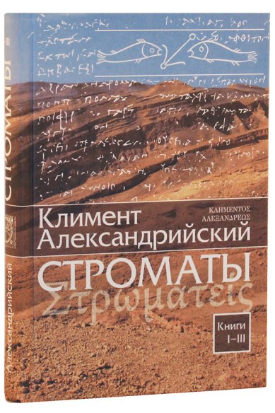 Книги Строматы. Книги 1-3 Климент Александрийский