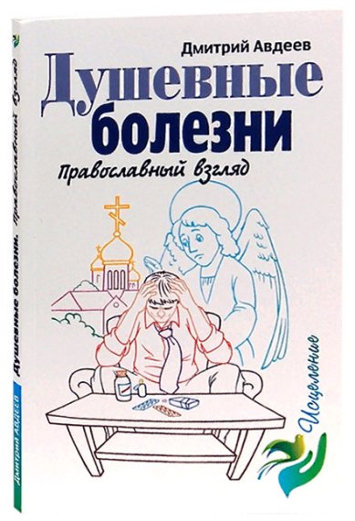 Книги Душевные болезни. Православный взгляд Авдеев Дмитрий Александрович