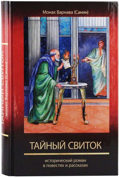Книги Тайный свиток. Исторический роман. Книга шестая Варнава (Санин), монах
