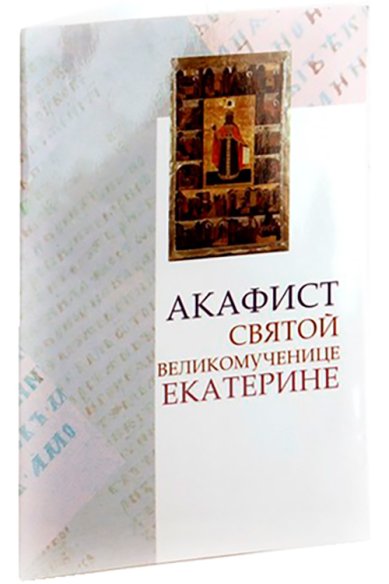 Книги Акафист святой великомученице Екатерине