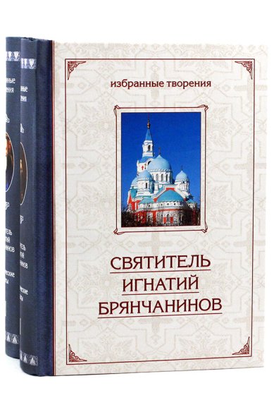 Книги Аскетические опыты: в 2 томах Игнатий (Брянчанинов), святитель