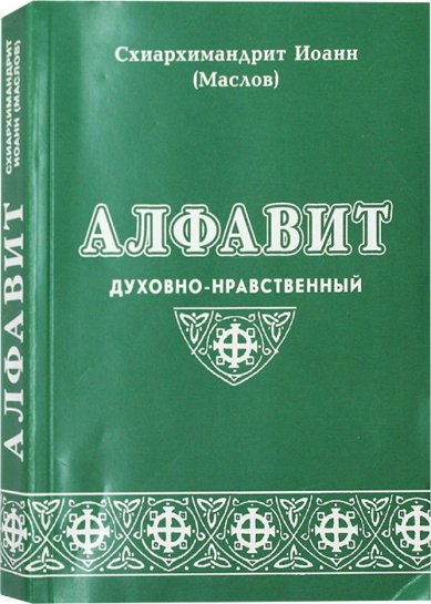 Книги Алфавит духовно-нравственный Иоанн (Маслов), архимандрит