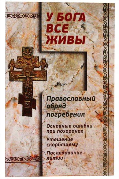 Книги У Бога все живы. Православный обряд погребения