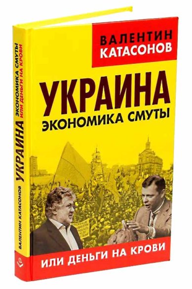 Книги Украина: экономика смуты или деньги на крови Катасонов Валентин Юрьевич