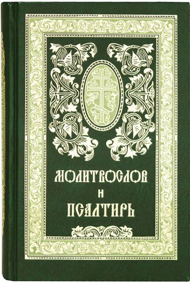 Книги Молитвослов и Псалтирь (зеленая обложка)