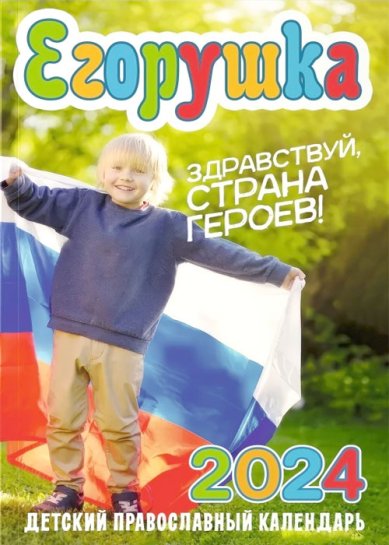 Книги Егорушка. Детский православный календарь 2024