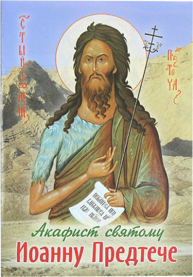 Книги Акафист святому Иоанну Предтече