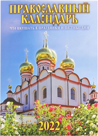 Книги Что вкушать в праздники и постные дни. Православный календарь 2022 (настенный перекидной)
