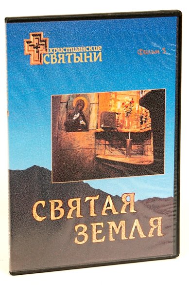 Православные фильмы Христианск. святыни.Святая Земля DVD