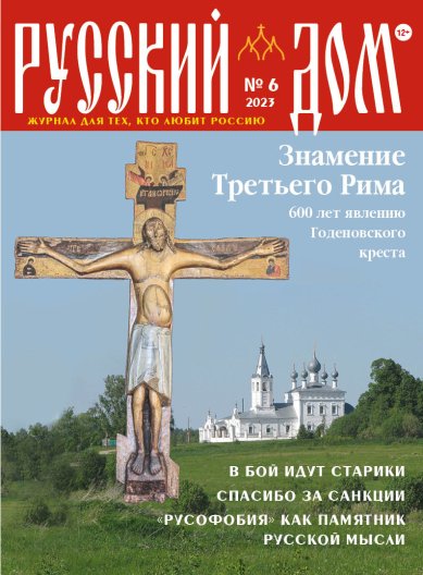 Книги Русский Дом №6 июнь 2023. Журнал для тех, кто любит Россию