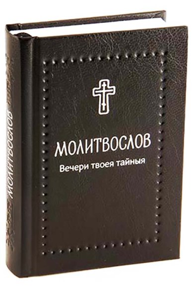 Книги Молитвослов «Вечери Твоея тайныя» (карманный, на русском языке)