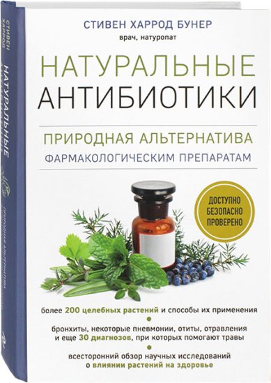 Книги Натуральные антибиотики. Природная альтернатива фармакологическим препаратам