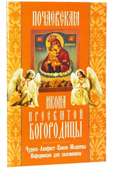 Книги Почаевская икона Пресвятой Богородицы