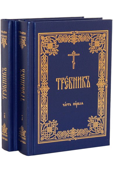 Книги Требник: в 2-х частях (на церковнославянском)