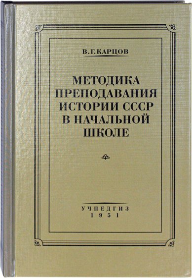 Книги Методика преподавания истории СССР в начальной школе
