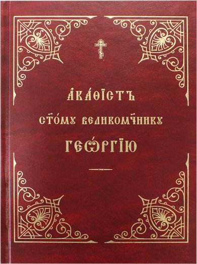 Книги Георгию святому великомученику акафист