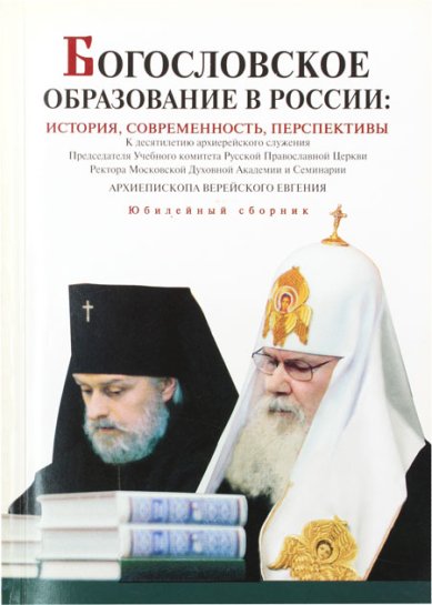 Книги Богословское образование в России: история, современность, перспективы