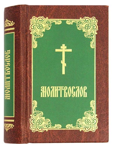Книги Молитвослов карманный, на русском языке