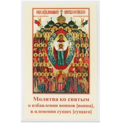 Иконы Собор покровителей воинства Российского икона ламинированная (5 х 8 см)