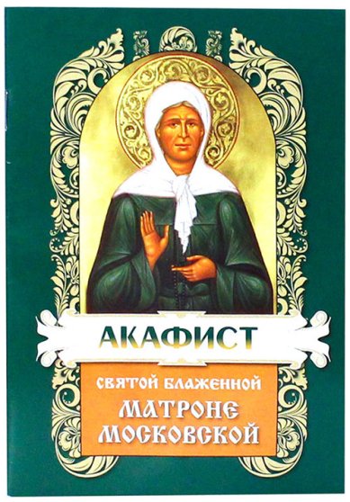 Книги Акафист святой блаженной Матроне Московской