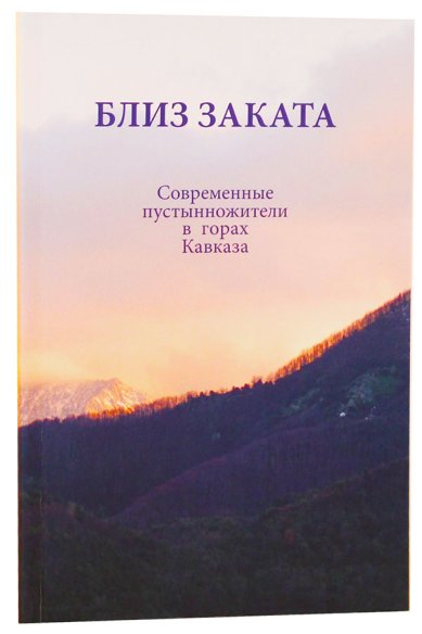 Книги Близ заката. Современные пустынножители в горах Кавказа