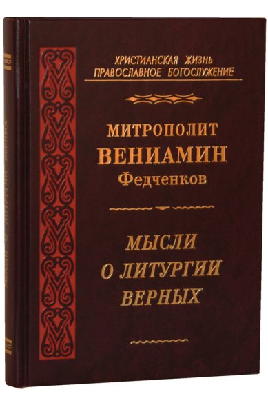 Книги Мысли о литургии верных Вениамин (Федченков), митрополит
