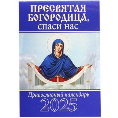 Книги Пресвятая Богородица, спаси нас! Карманный календарь 2025