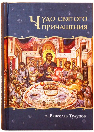 Книги Чудо Святого Причащения Тулупов Вячеслав, протоиерей