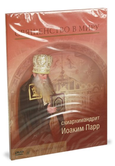 Православные фильмы Священство в миру DVD Иоаким (Парр), схиархимандрит
