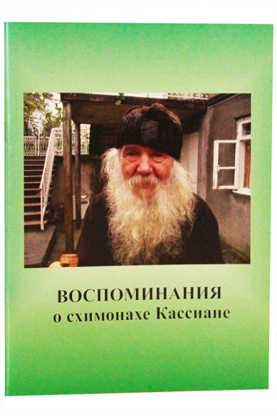 Книги Воспоминания о схимонахе Кассиане Петрова Елена
