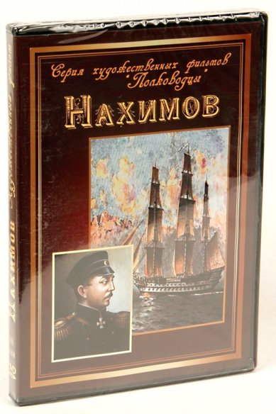 Православные фильмы Нахимов DVD