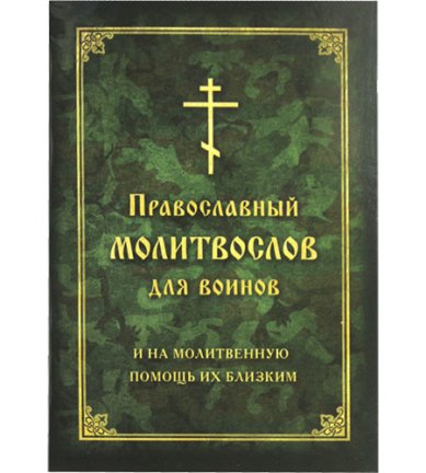 Книги Православный молитвослов для воинов и на молитвенную помощь их близким