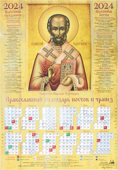 Книги Николай Чудотворец святитель. Листовой календарь на 2024 год